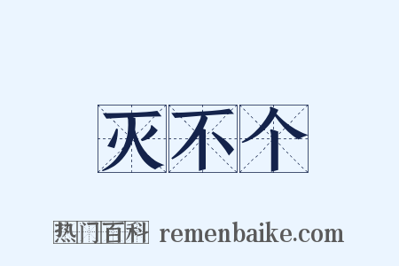 灭不个是什么意思的图片